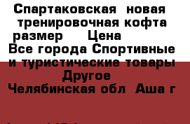 Спартаковская (новая) тренировочная кофта размер L › Цена ­ 2 500 - Все города Спортивные и туристические товары » Другое   . Челябинская обл.,Аша г.